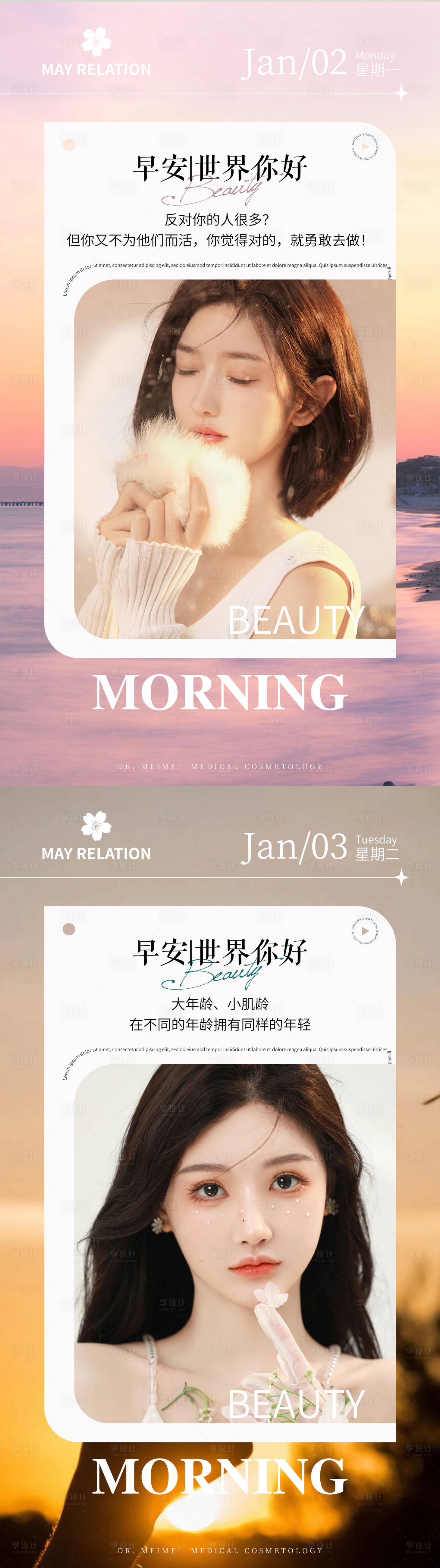 源文件下載【享設計】搜索編號：75030014083146569【醫美早安宣傳海報】