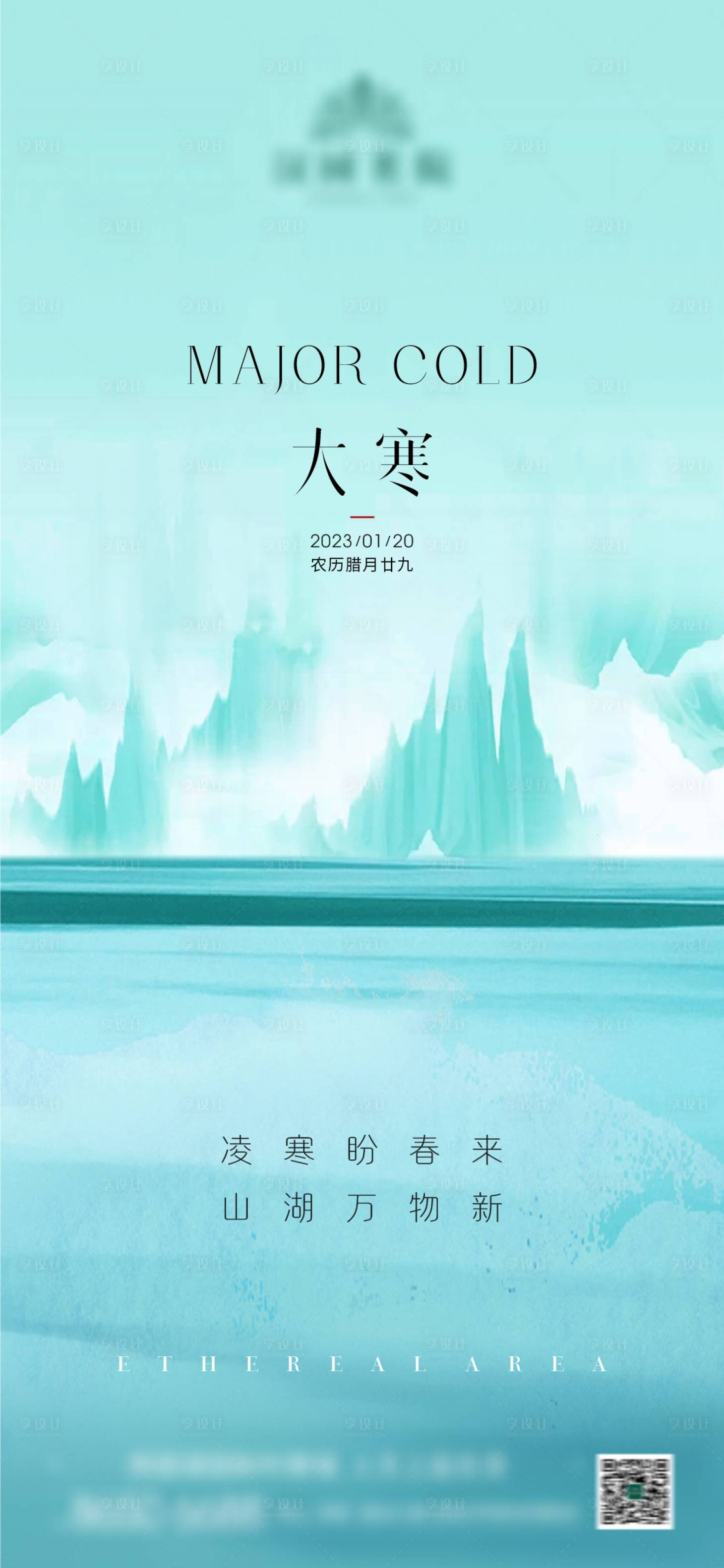 源文件下载【地产大寒节气海报】编号：26280014214288164