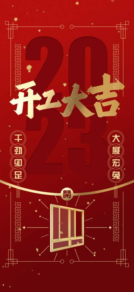源文件下載【享設計】搜索編號：40070014213802682【開工大吉海報】