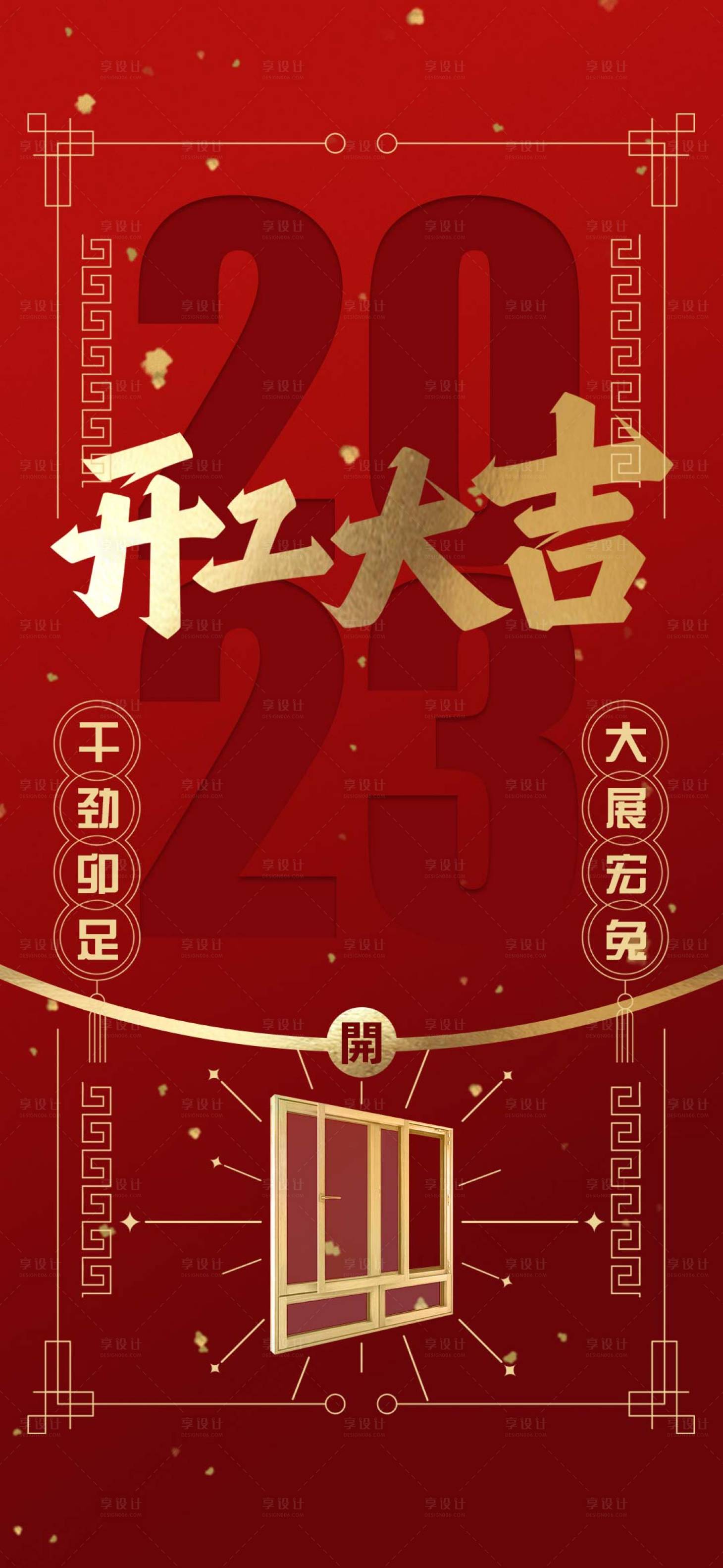 源文件下载【享设计】搜索编号：40070014213802682【开工大吉海报】