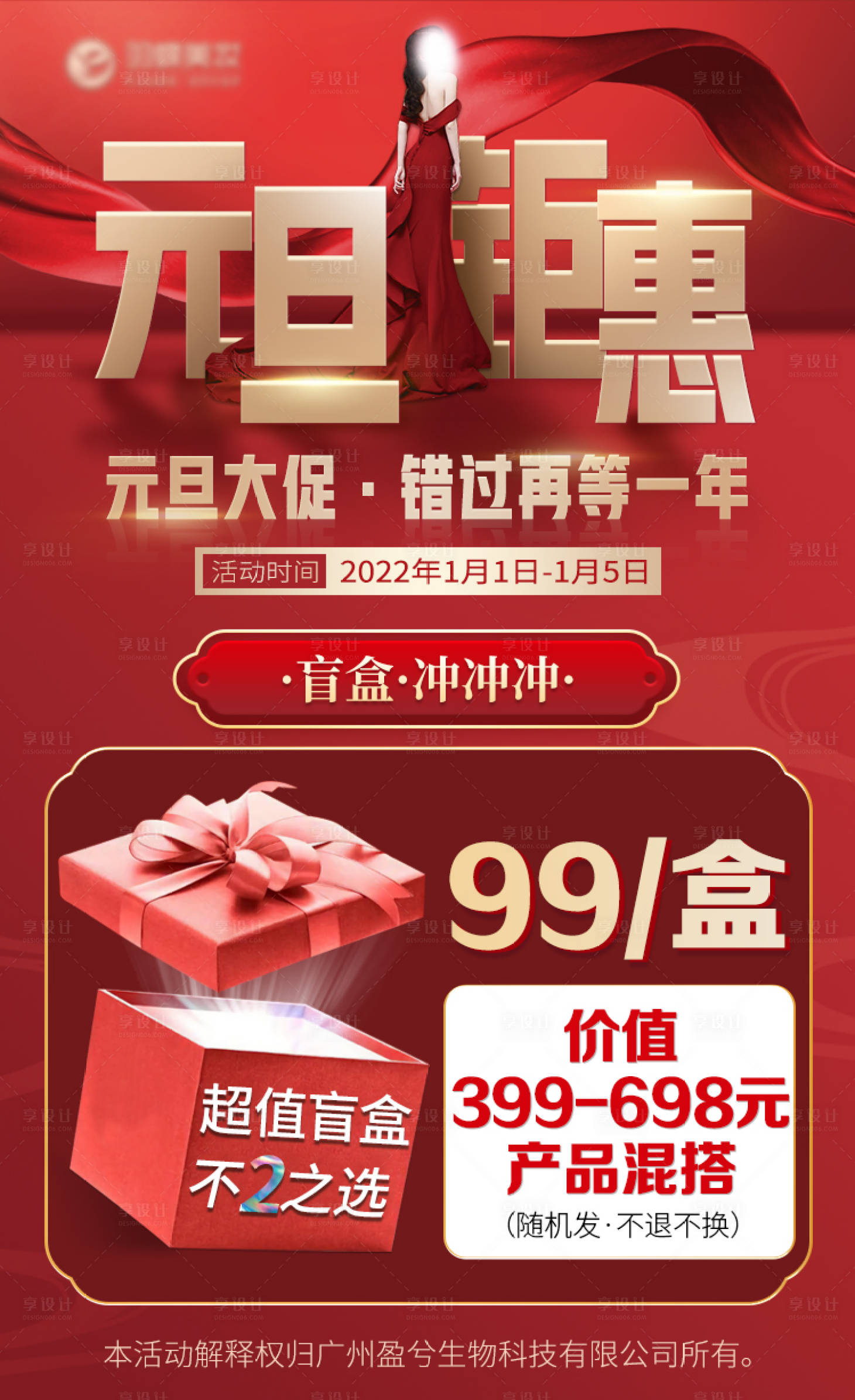 源文件下载【医美元旦钜惠超值盲盒海报】编号：86740014093358098