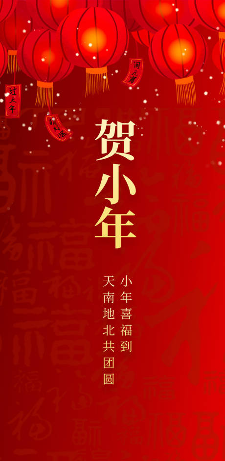 源文件下载【小年新年移动端海报地产】编号：95560014103921425