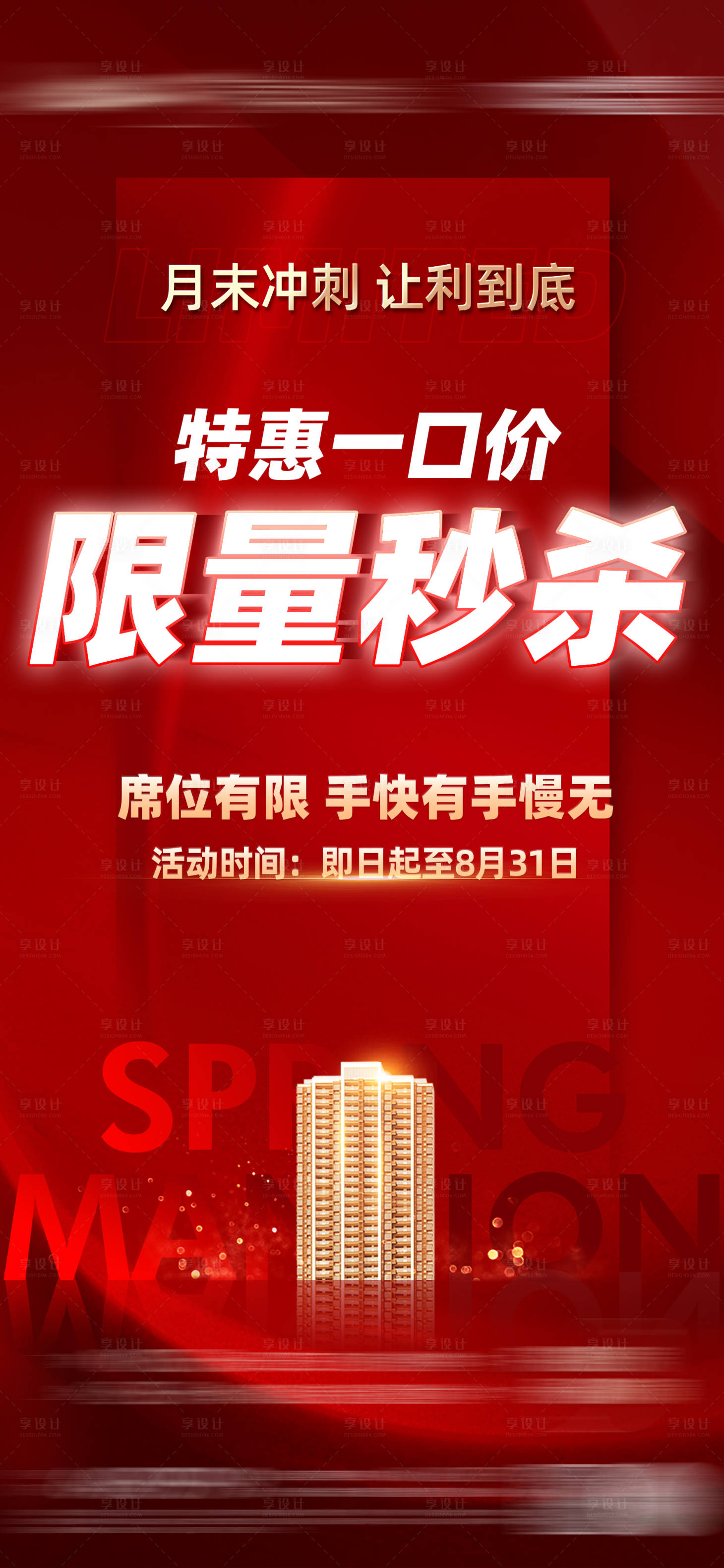 源文件下載【享設(shè)計(jì)】搜索編號：65630014187315022【月末促銷單圖】