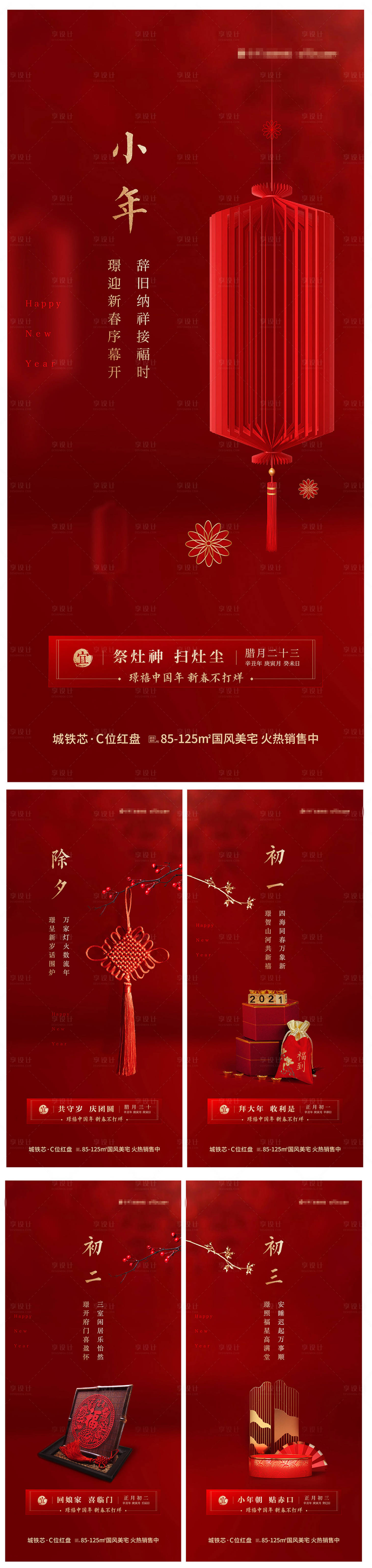 源文件下載【享設計】搜索編號：39370014293669488【春節系列海報（TIF用PS打開）】