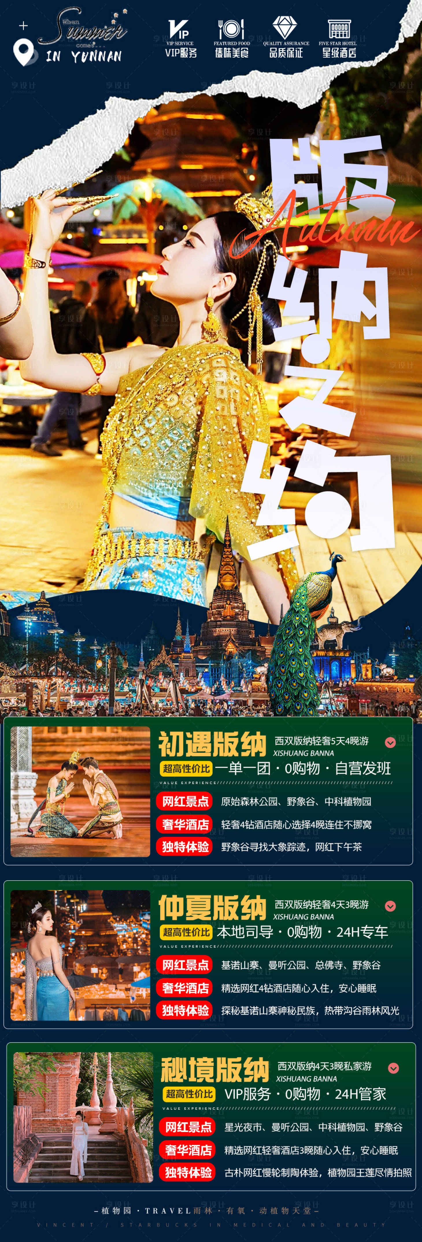 源文件下载【西双版纳朋友圈海报】编号：82120014103063508