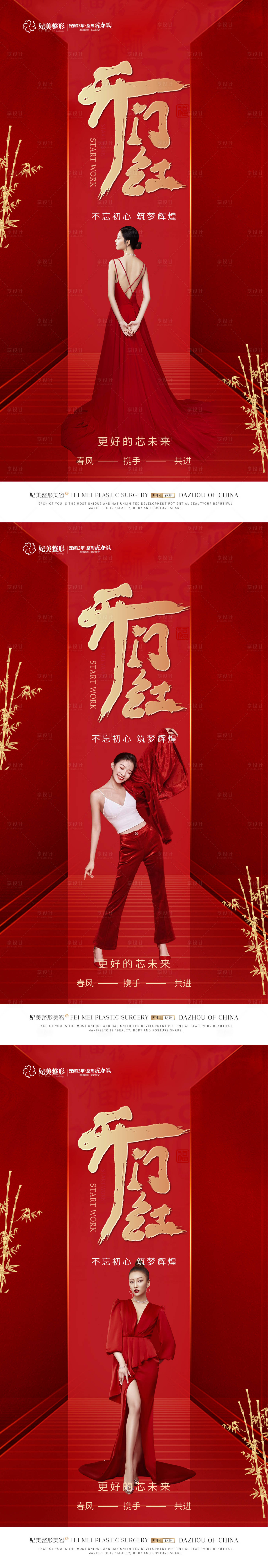 源文件下載【享設計】搜索編號：18680014322696774【醫美開門紅喜慶系列海報】