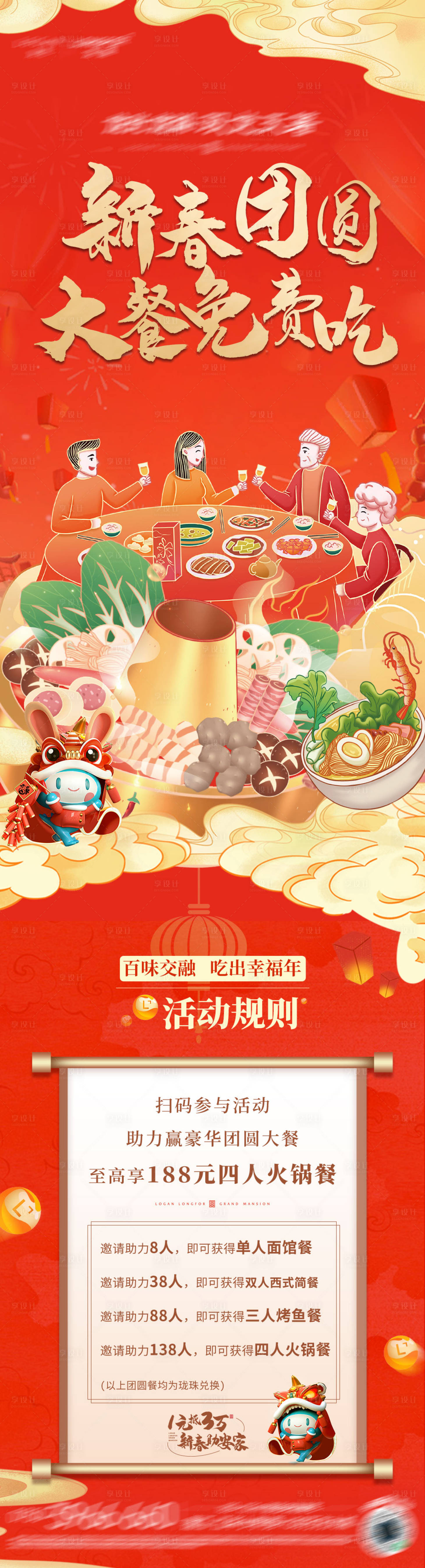 源文件下載【享設計】搜索編號：72460014252457300【年夜飯活動稿】