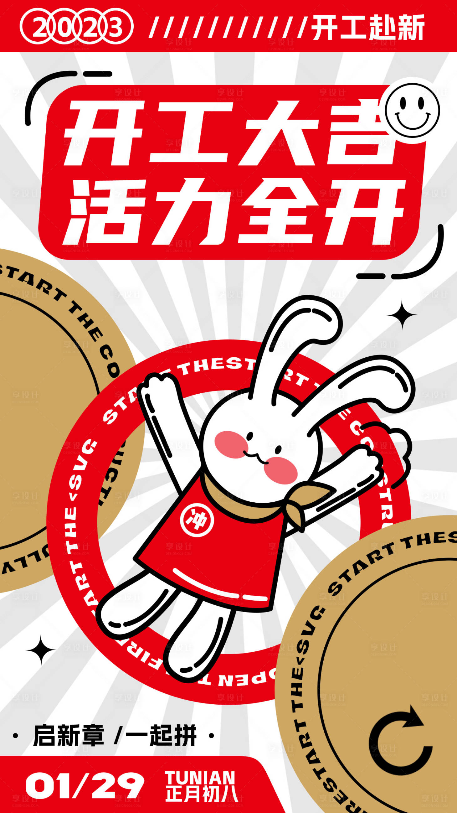 源文件下载【享设计】搜索编号：72650014076065545【开工大吉海报】