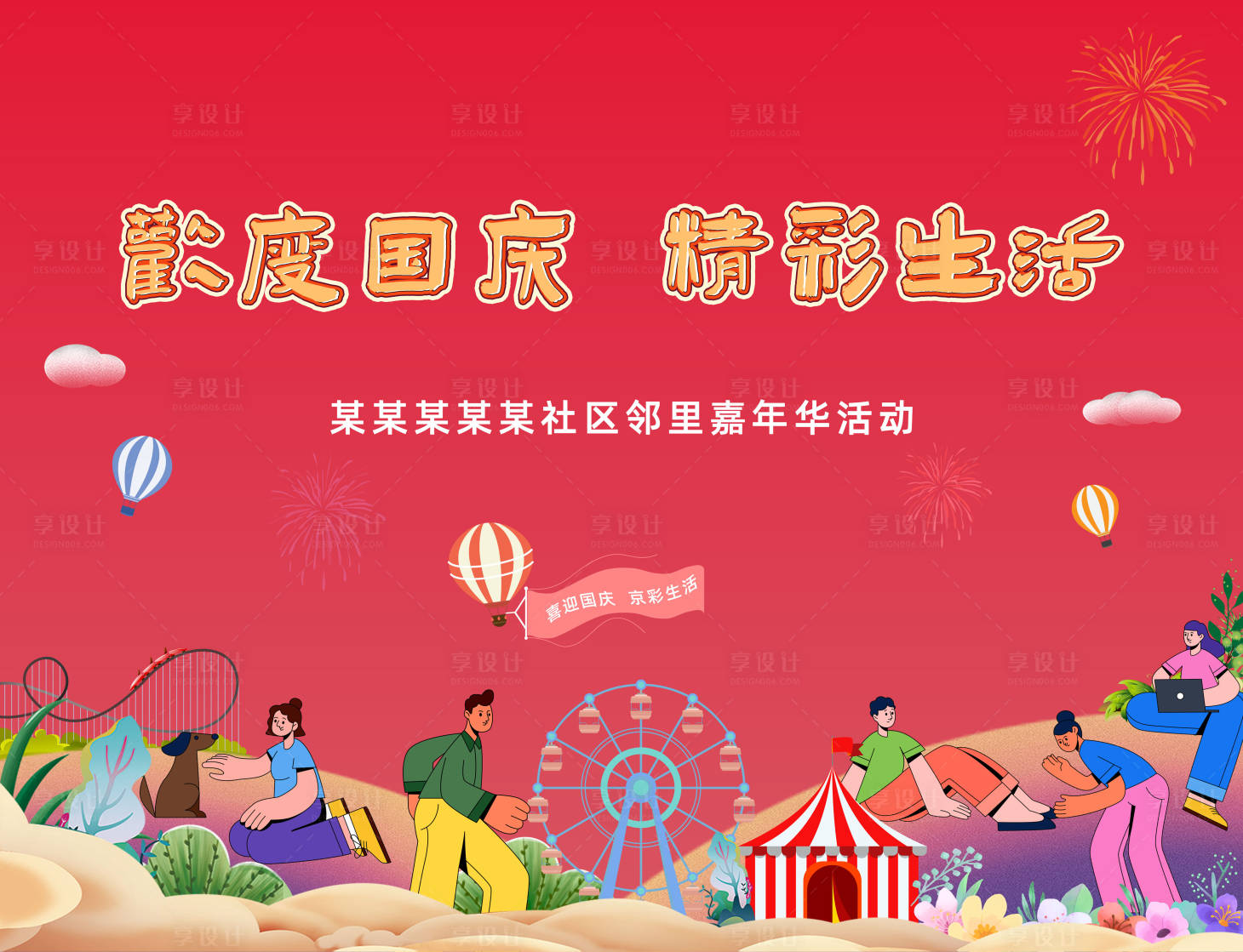 源文件下載【享設計】搜索編號：95170014392004452【國慶社區(qū)活動背景板】