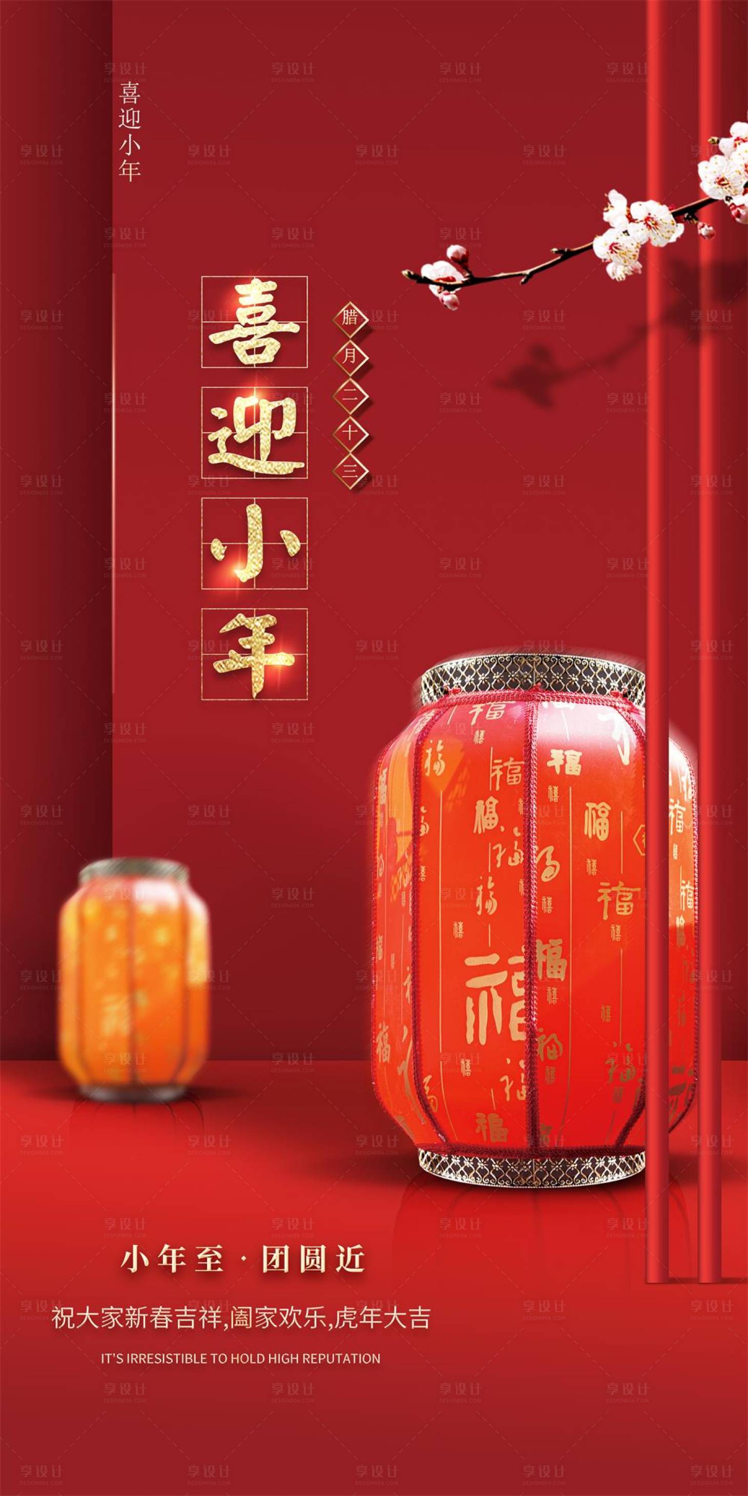 源文件下载【享设计】搜索编号：37770014122302704【小年传统节日海报】