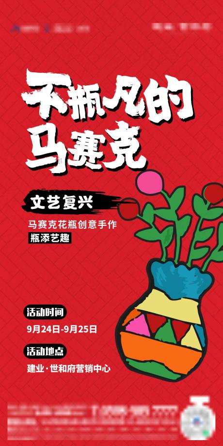 源文件下载【地产马赛克花瓶创意海报】编号：29860014188089211