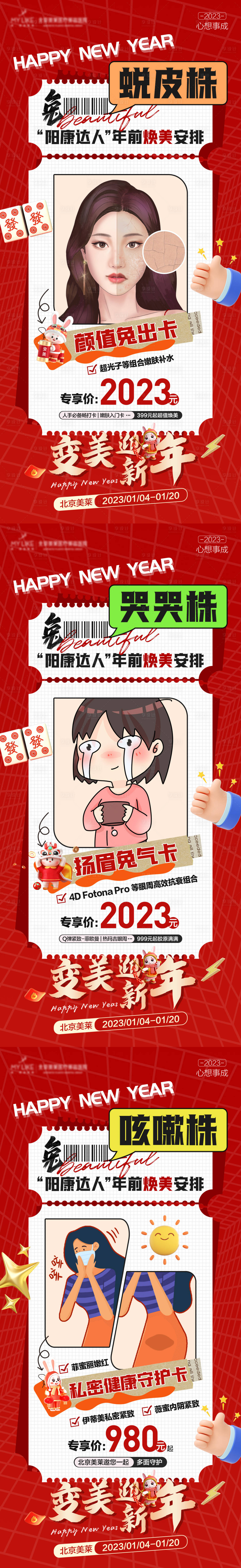 源文件下载【享设计】搜索编号：90370014159866673【新年变美促销海报】