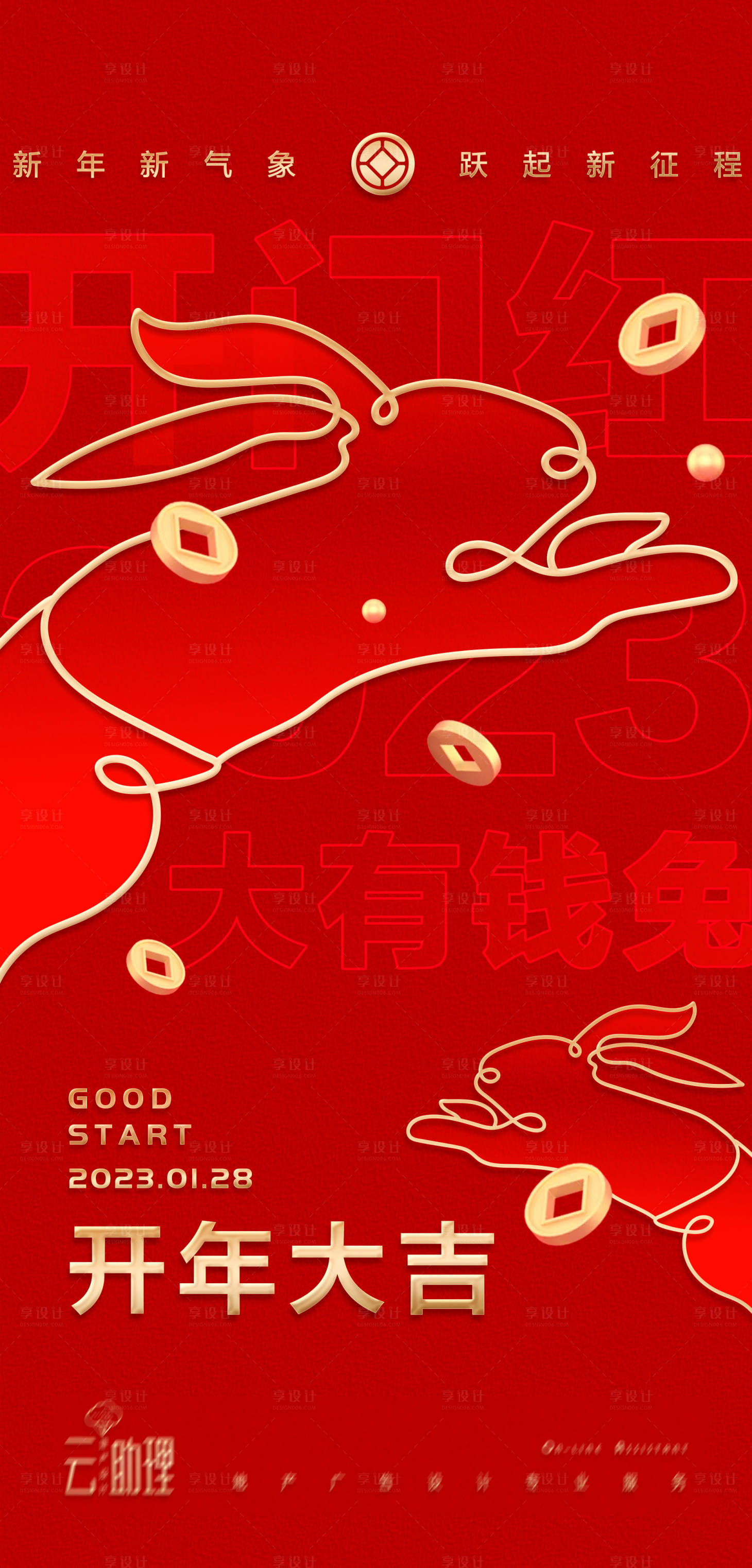 源文件下载【享设计】搜索编号：60890014389675945【开门红兔年开工大吉微信稿】