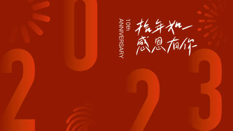 源文件下载【红色扁平2023年企业年会kv】编号：48650014158492281