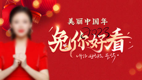 源文件下载【美丽中国年海报】编号：91690014284557551