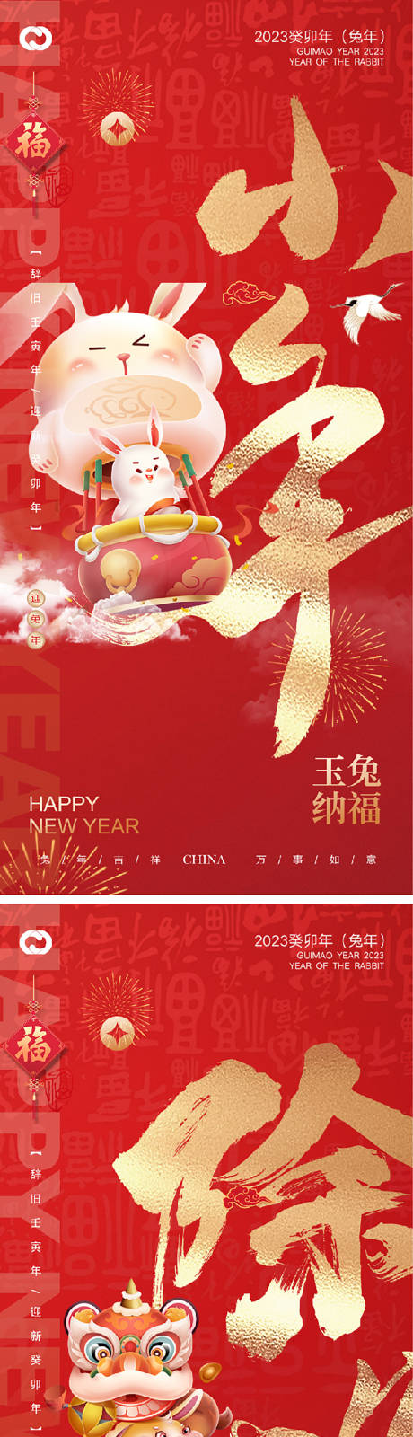 源文件下载【享设计】搜索编号：79600014069082549【2023小年除夕系列海报】