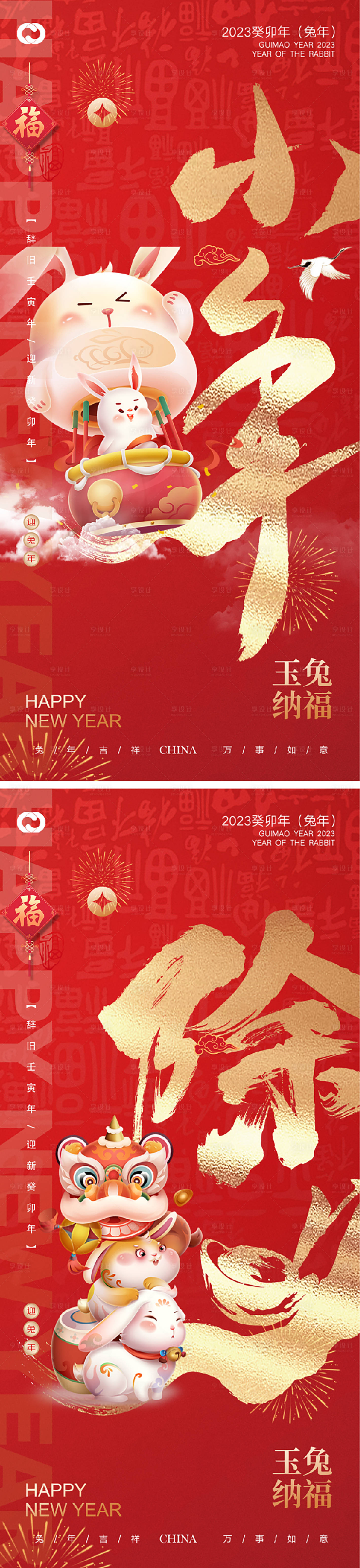 源文件下載【享設計】搜索編號：79600014069082549【2023小年除夕系列海報】