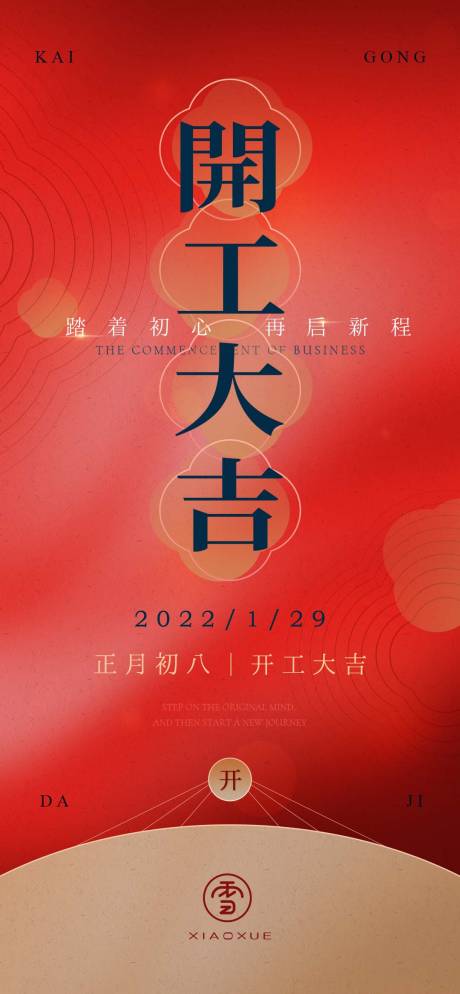 源文件下载【红色开工海报】编号：20230128124921545