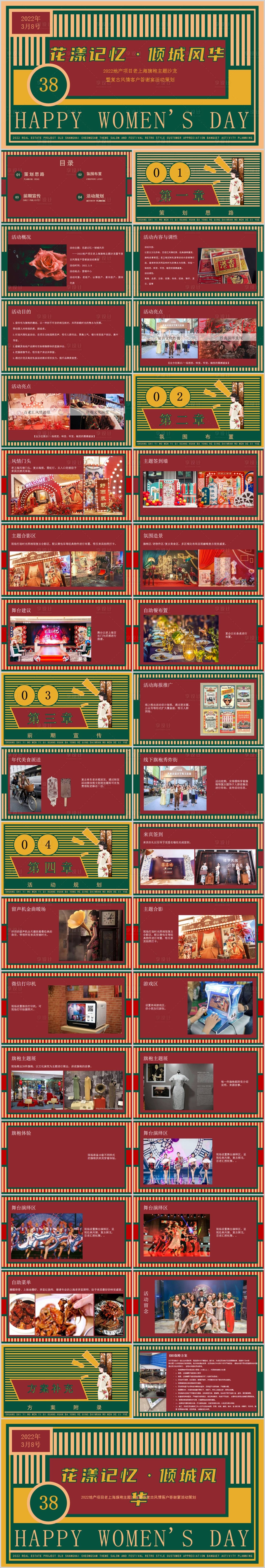源文件下载【享设计】搜索编号：58500014215917072【地产旗袍主题圈层活动方案PPT】