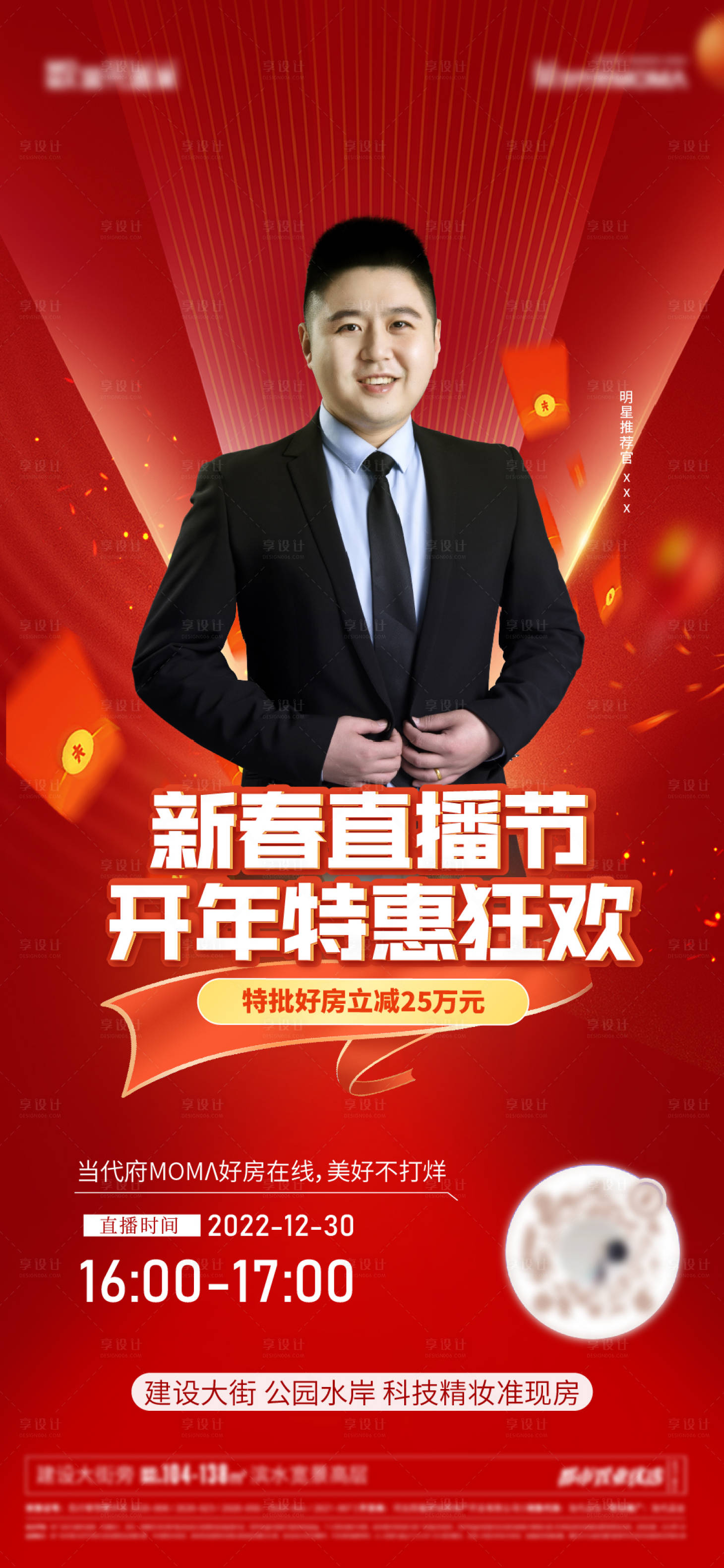 源文件下載【享設計】搜索編號：35490014108802943【地產(chǎn)新春直播海報】