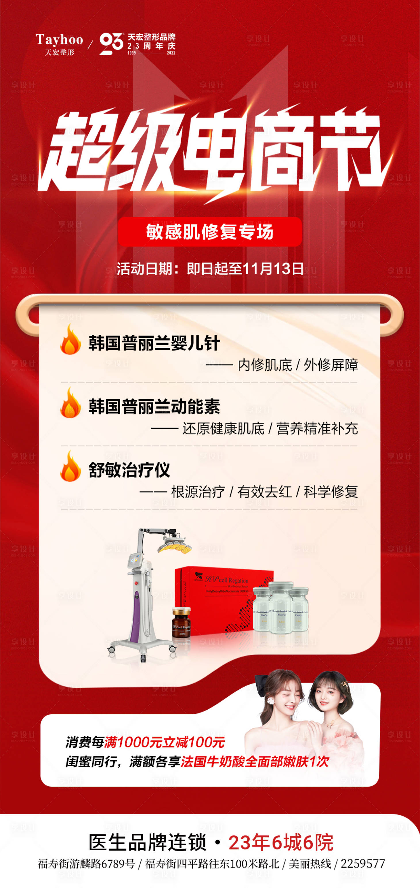 源文件下载【享设计】搜索编号：46540014088785140【医美整形超级电商节双十一促销】