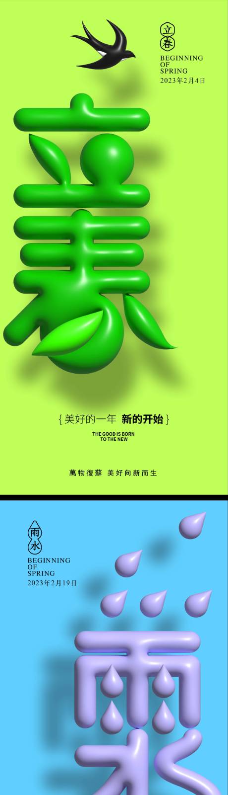 源文件下载【立春雨水惊蛰系列海报】编号：85450014221776557