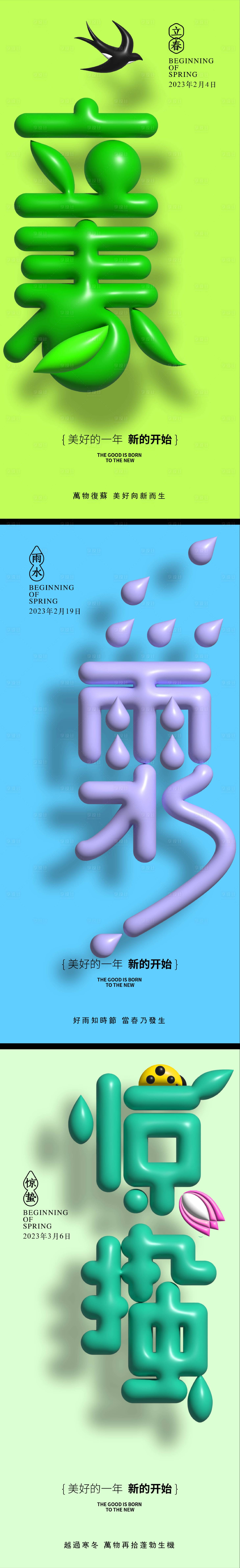 源文件下載【立春雨水驚蟄系列海報】編號：85450014221776557
