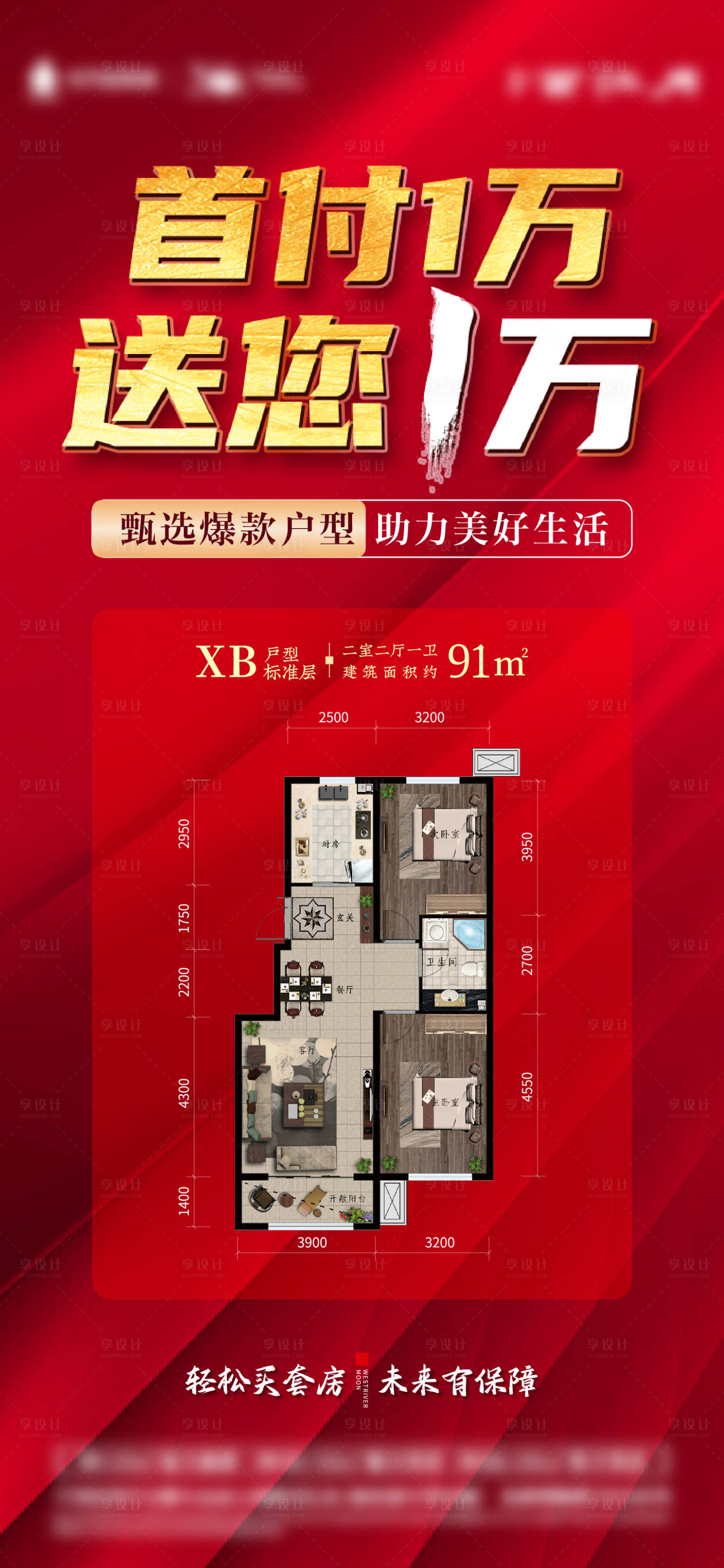 源文件下載【享設(shè)計】搜索編號：86400014171669779【地產(chǎn)首付一萬特價房戶型海報】