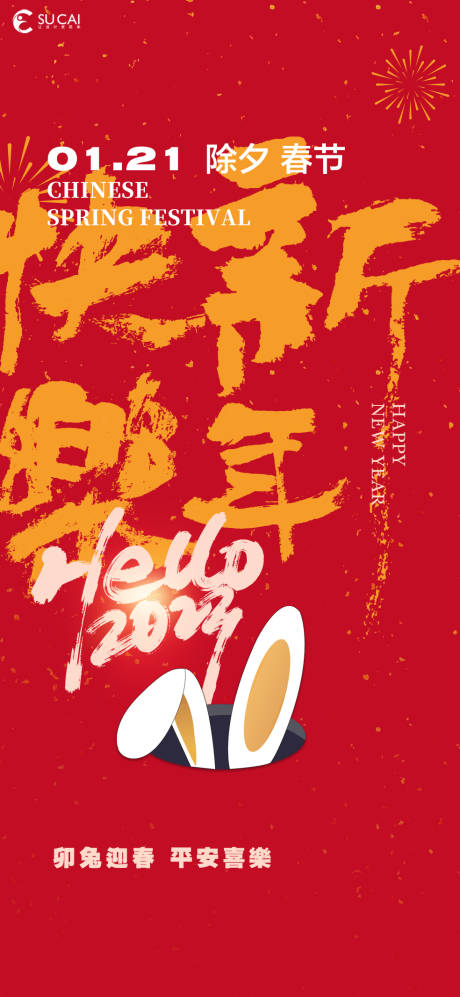 编号：20230103171339663【享设计】源文件下载-春节新年节日海报