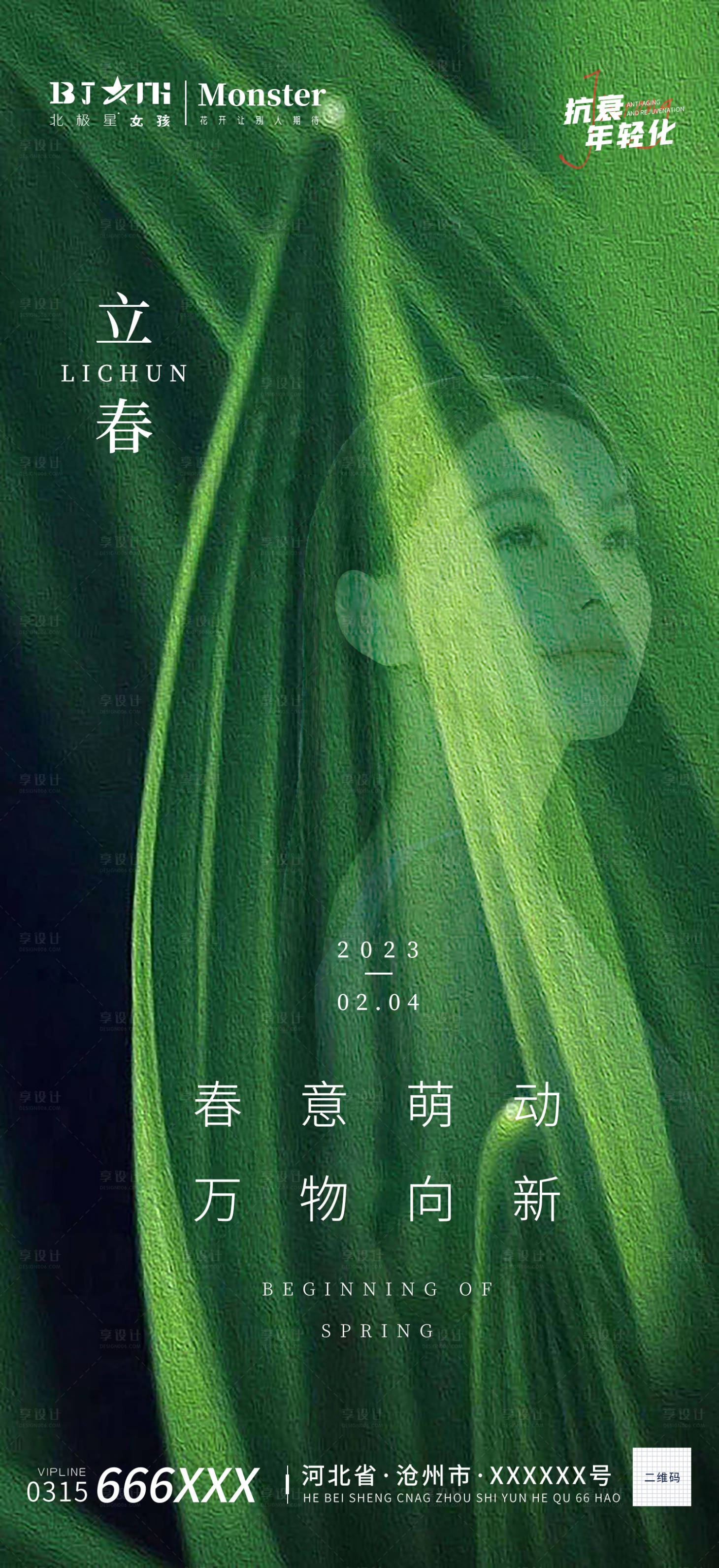 源文件下载【医美整形立春美女模特海报宣传】编号：67960014276698178