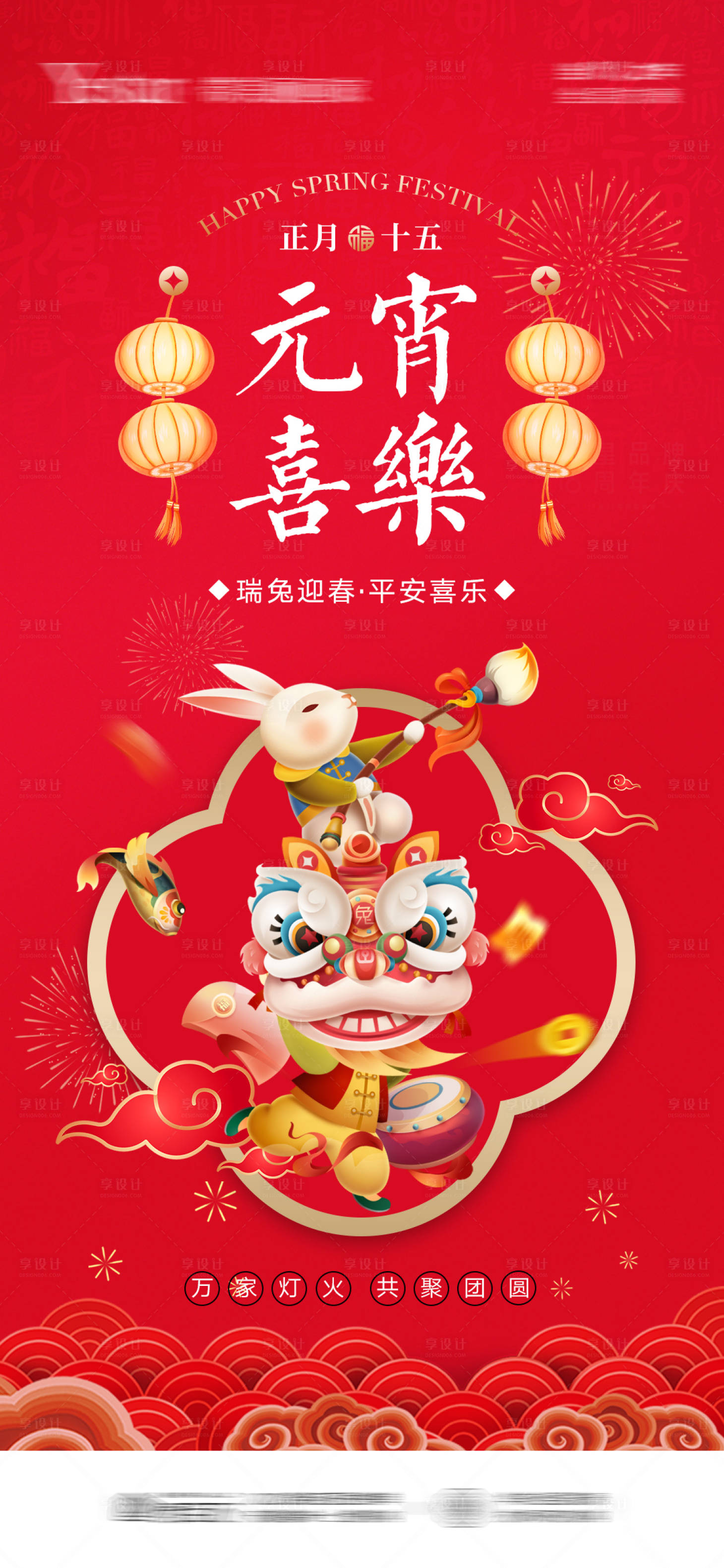 源文件下載【享設計】搜索編號：69090014208663809【2023兔年春節(jié)元宵節(jié)海報】
