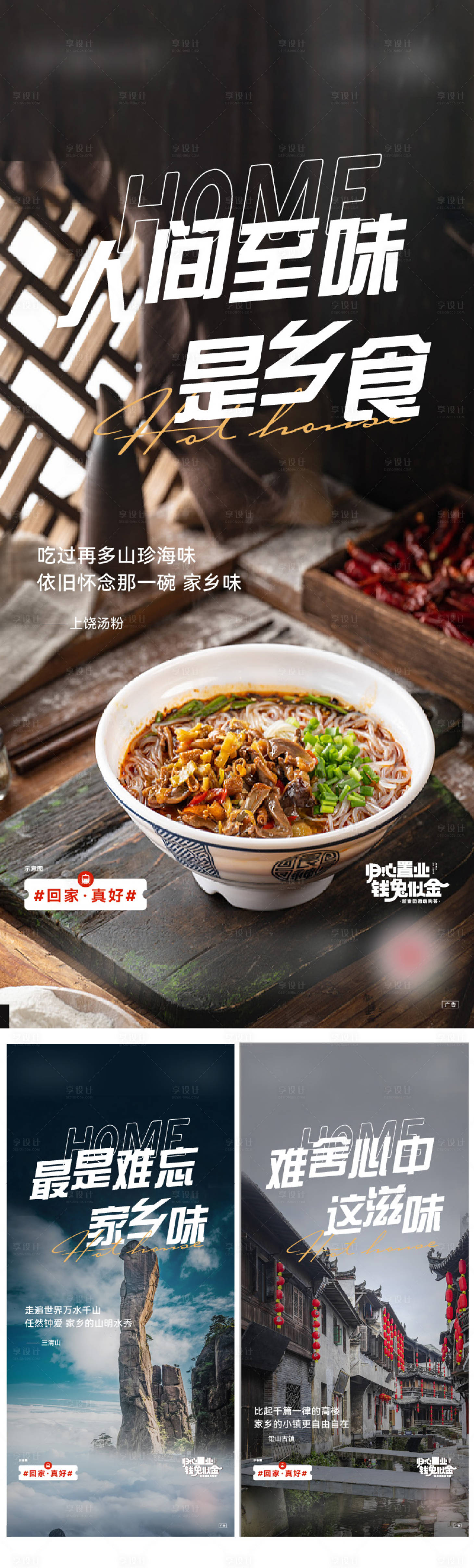源文件下載【享設計】搜索編號：57330014250293812【過年春節返鄉家鄉美食系列海報】