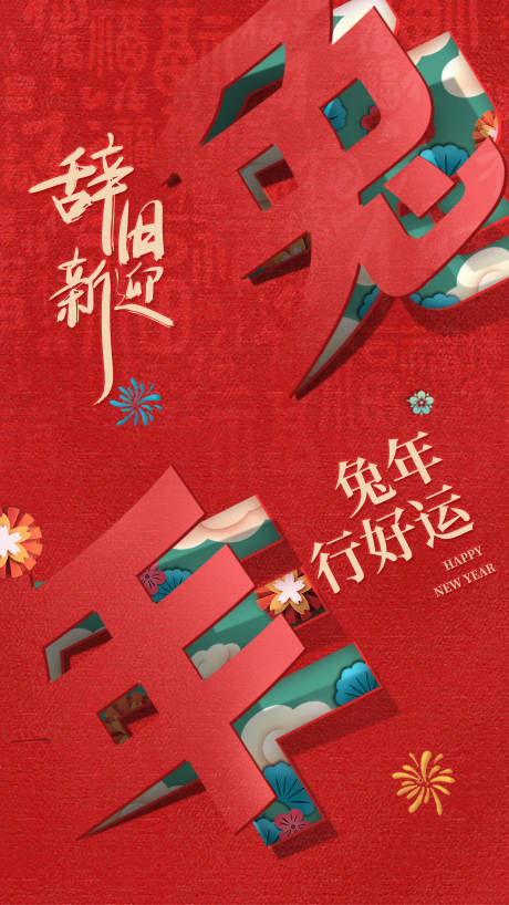 源文件下載【享設計】搜索編號：59580014207882406【兔年海報  】