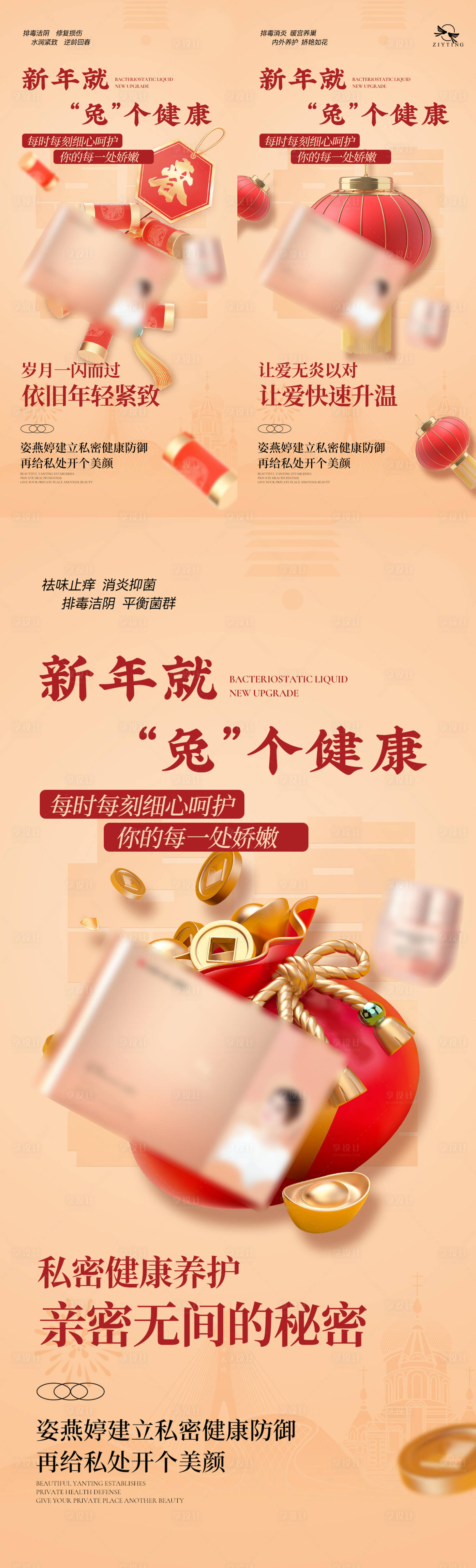 源文件下载【享设计】搜索编号：28250014253978457【新春女性私护产品宣传海报】