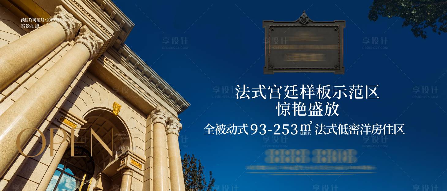 源文件下载【享设计】搜索编号：70840014226908669【房地产法式宫廷广告展板】