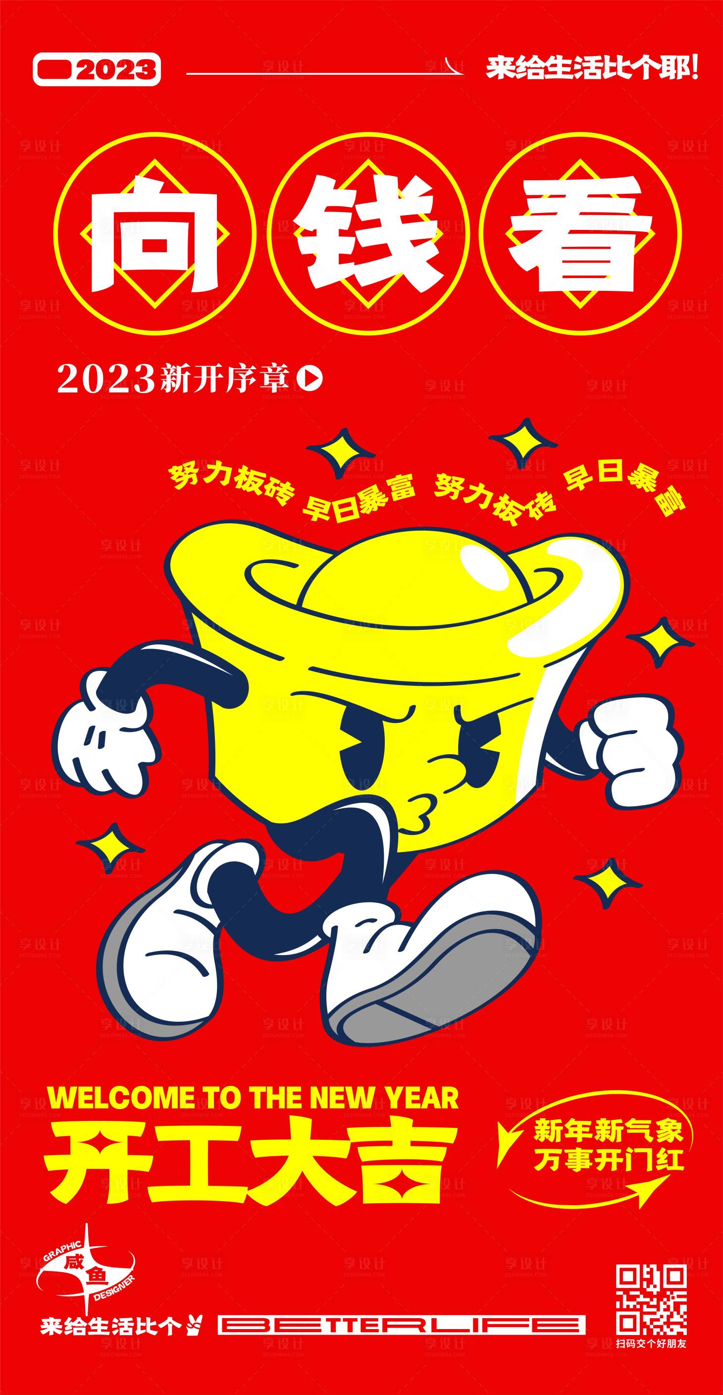 源文件下载【享设计】搜索编号：22010014397992401【向钱看开工大吉海报】