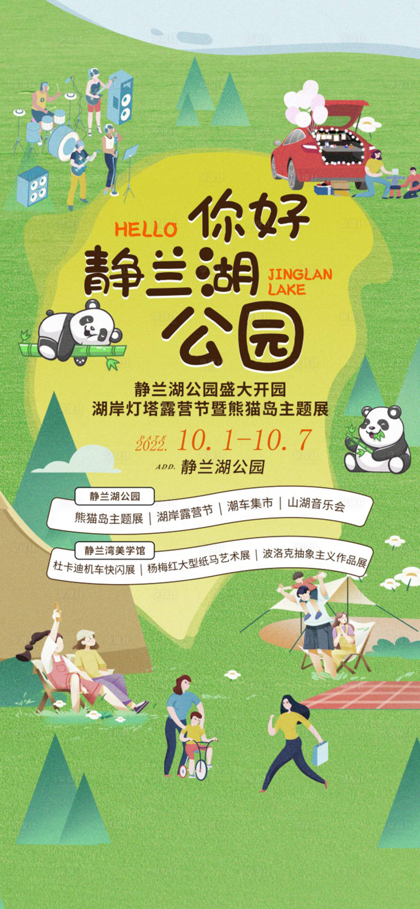 源文件下載【享設計】搜索編號：51290014073114253【開園活動海報】