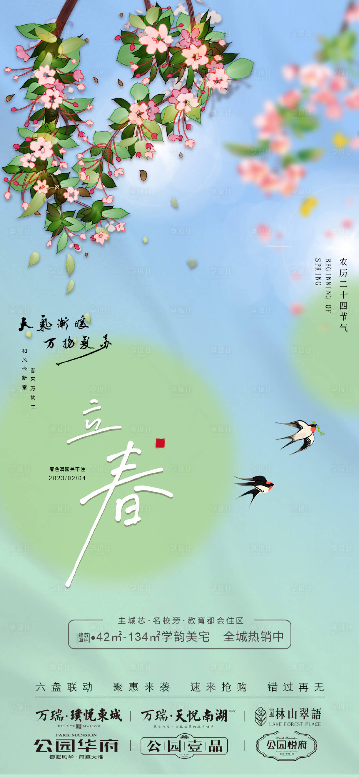 源文件下載【享設(shè)計】搜索編號：66100014367958728【立春】