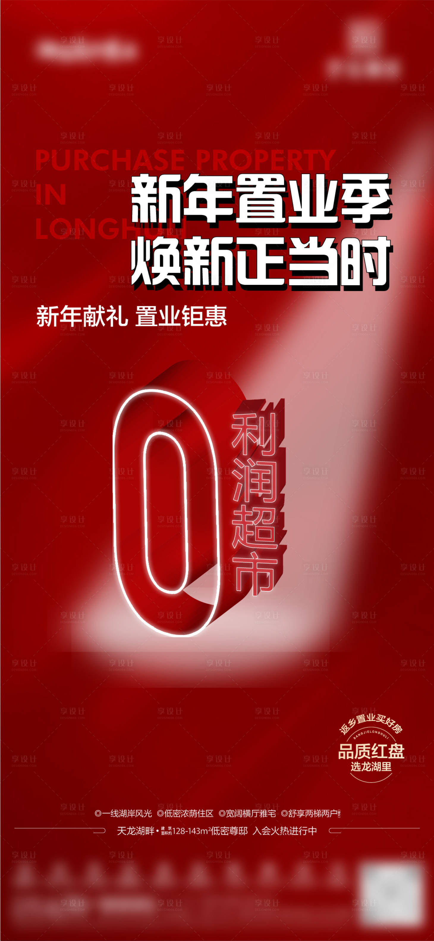 源文件下载【地产新年置业季活动海报】编号：72100014232402206