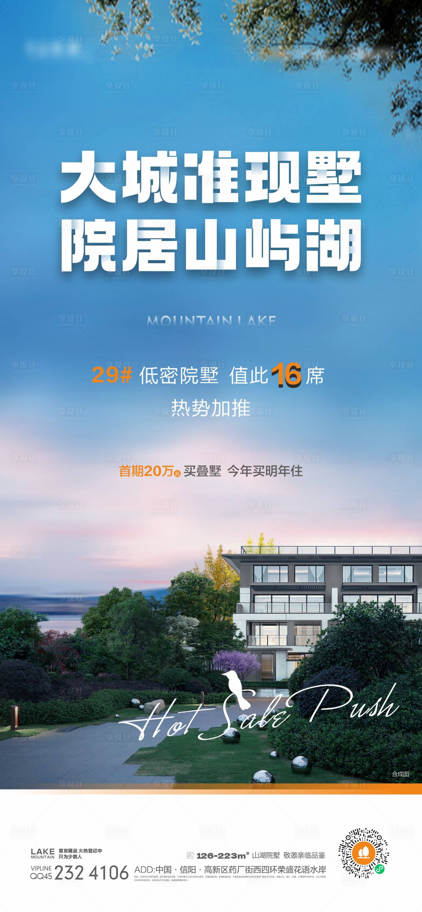 源文件下载【享设计】搜索编号：85710014174487933【叠墅别墅海报】
