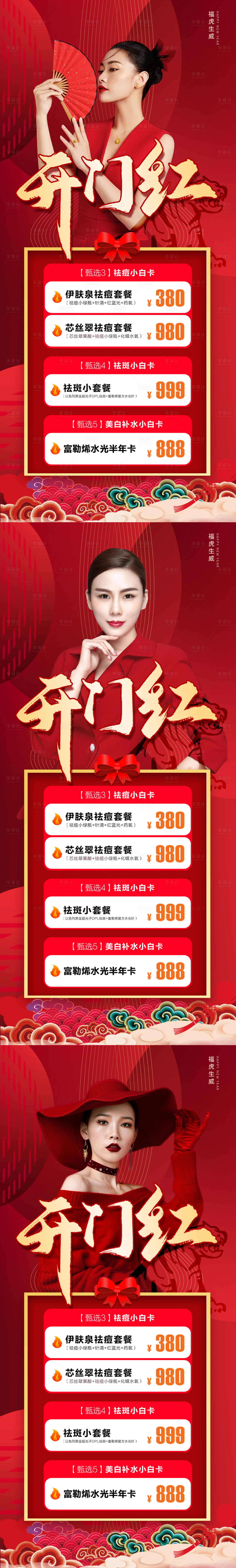 源文件下载【医美开门红活动海报】编号：31340014124962452