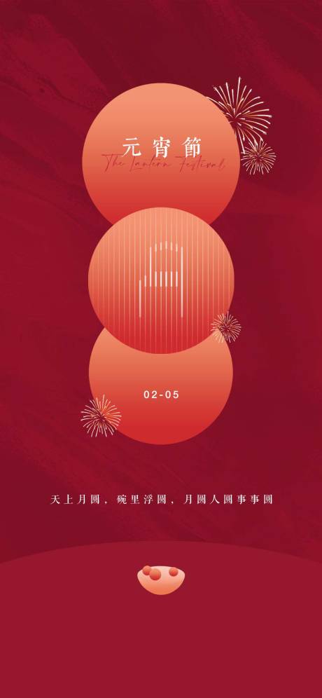 源文件下載【享設計】搜索編號：65700014403349901【海報元宵節家具湯圓元宵高級感設計】