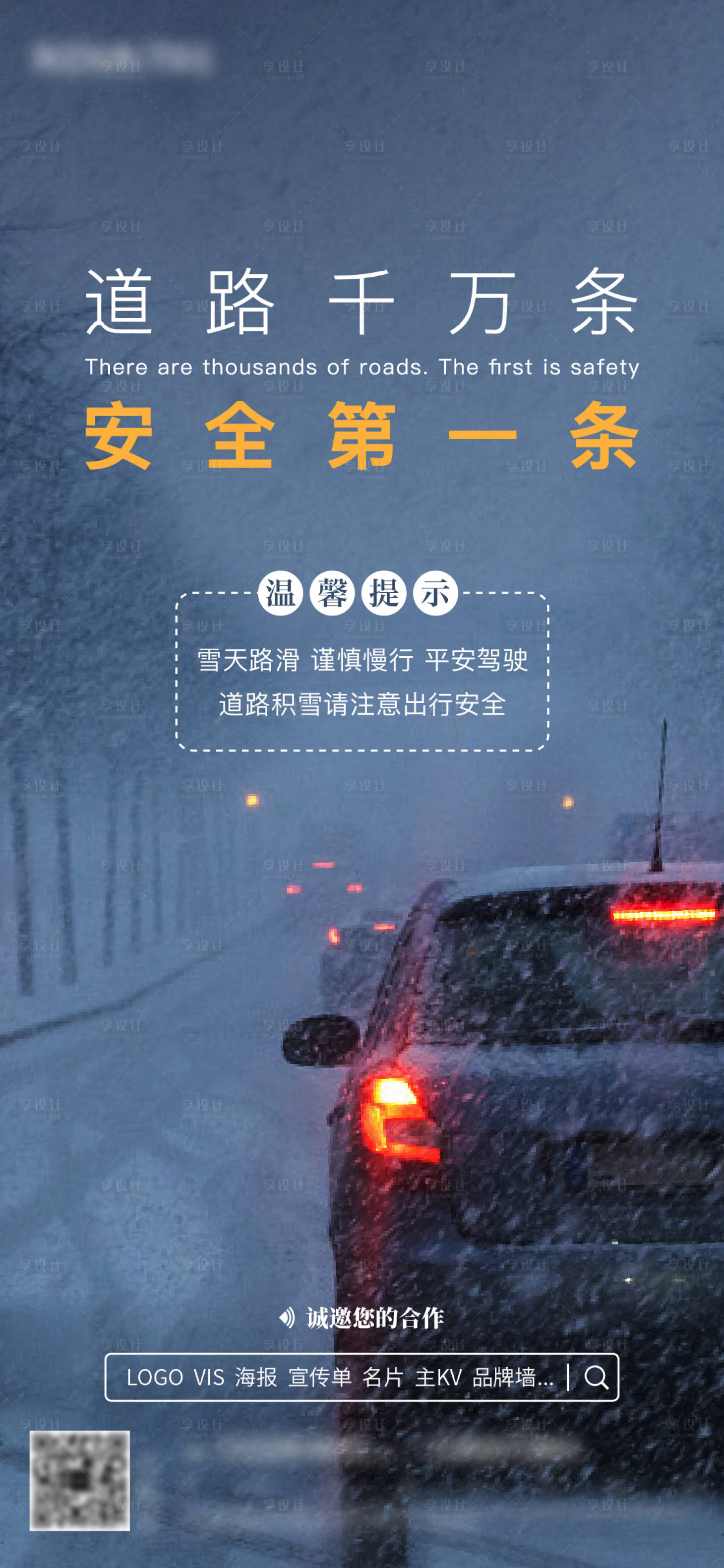 源文件下载【享设计】搜索编号：57870014245387806【雨雪天温馨提示海报】