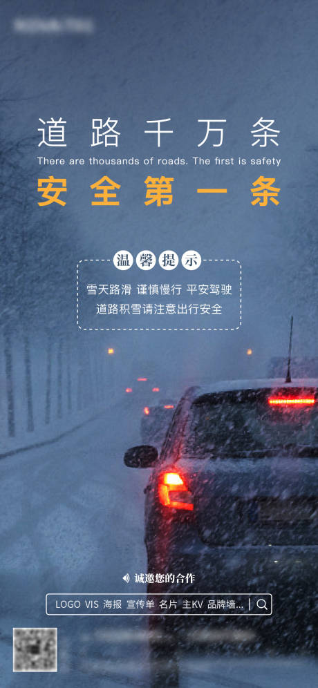 编号：20230112215622869【享设计】源文件下载-雨雪天温馨提示海报
