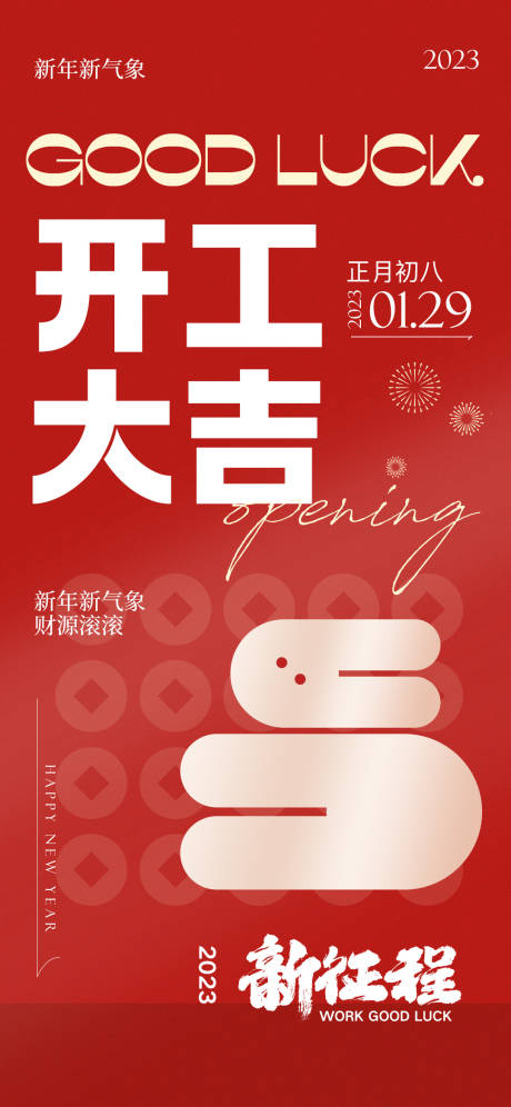 源文件下載【享設計】搜索編號：87690014367888925【開工大吉海報】