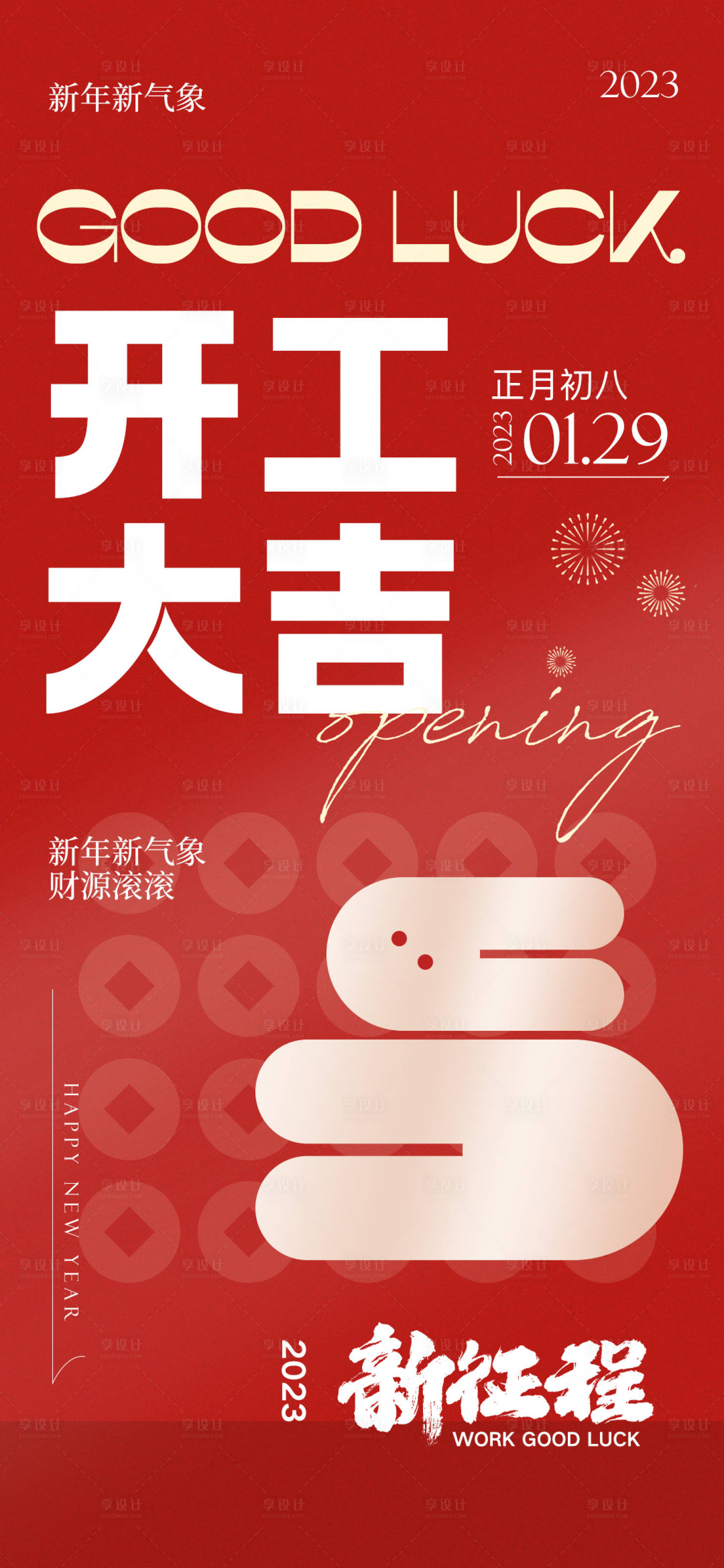 源文件下載【享設計】搜索編號：87690014367888925【開工大吉海報】