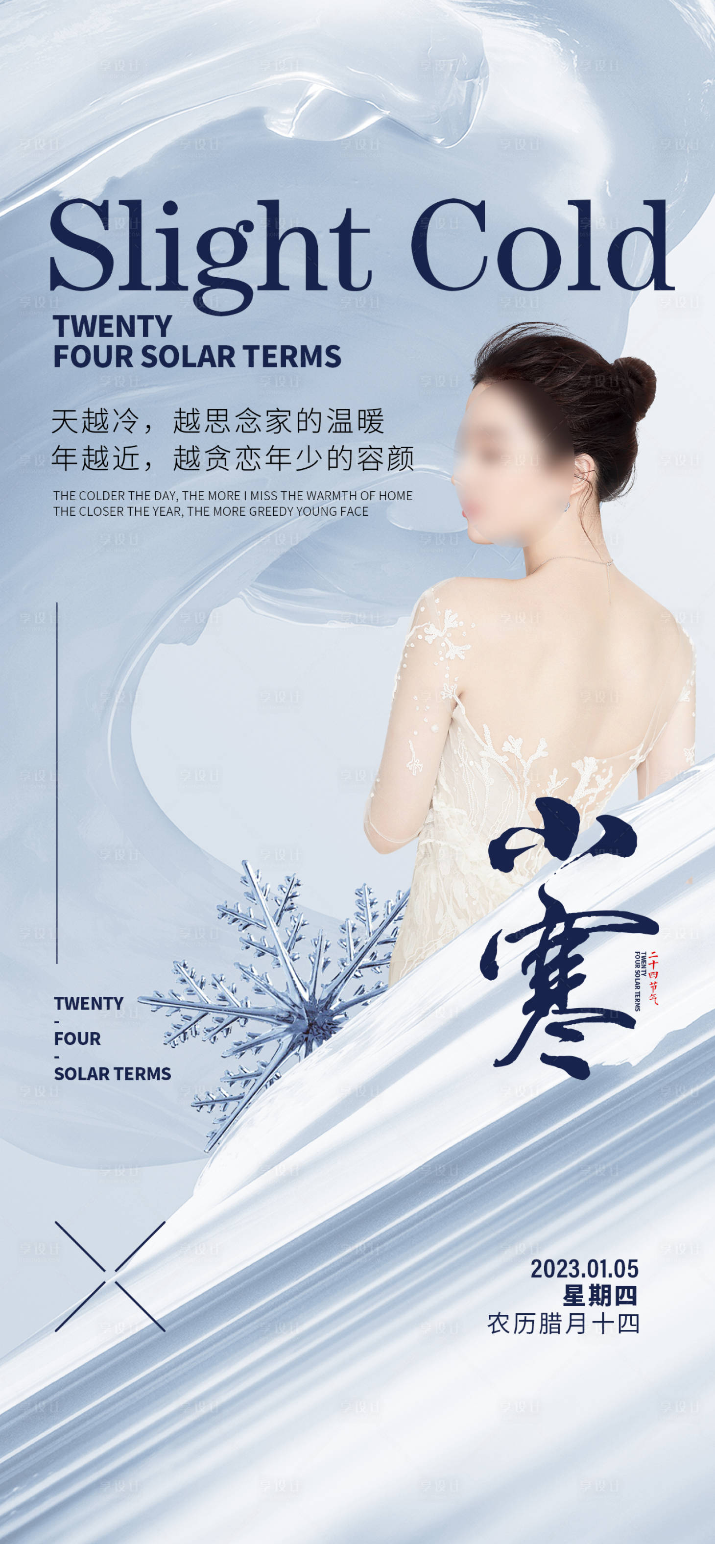 源文件下载【享设计】搜索编号：69950014146293007【医美节气早安图】