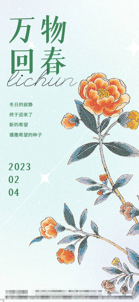 源文件下载【立春节气海报】编号：12190014398987335