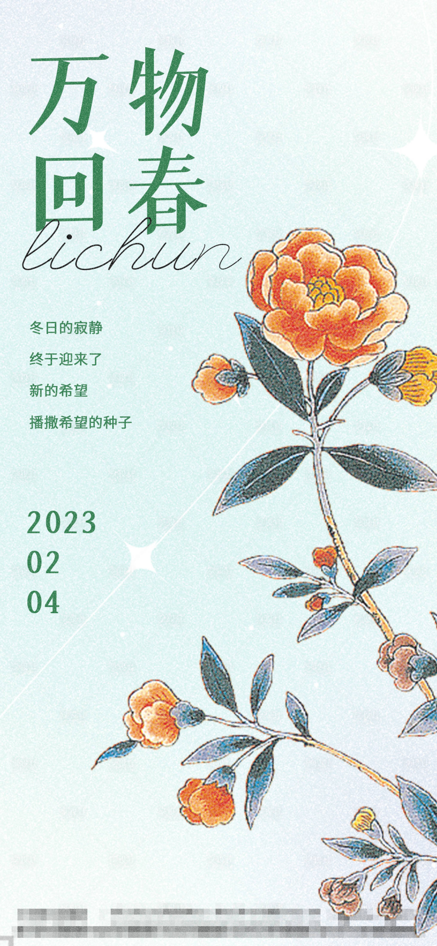源文件下載【立春節氣海報】編號：12190014398987335