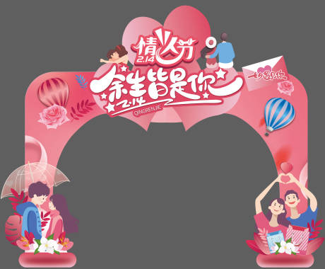 源文件下載【享設計】搜索編號：53990014374352034【情人節拱門龍門架】
